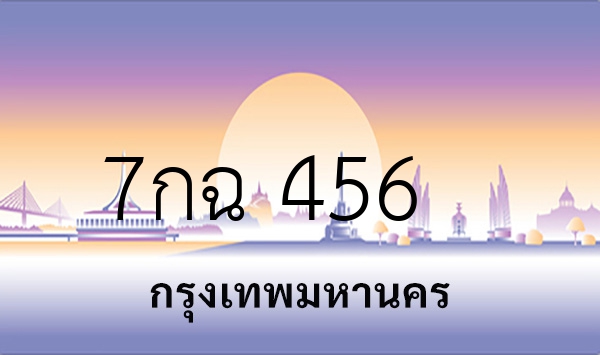 7กฉ 456